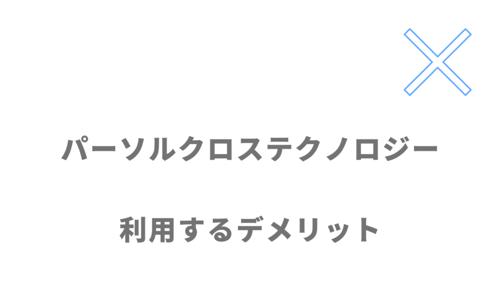 パーソルクロステクノロジーのデメリット