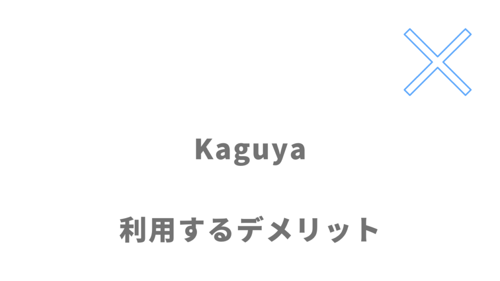 Kaguyaのデメリット