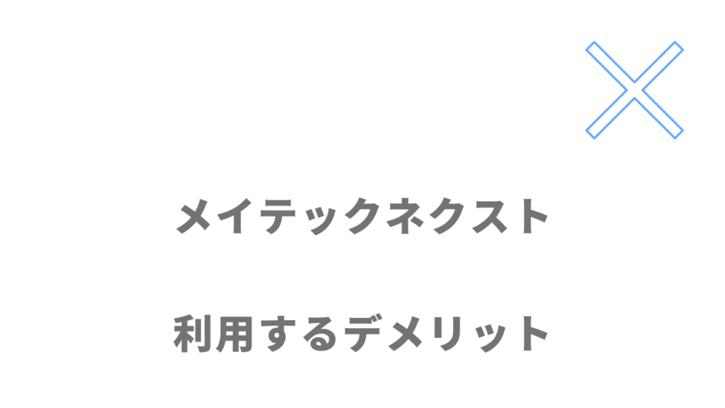 メイテックネクストのデメリット