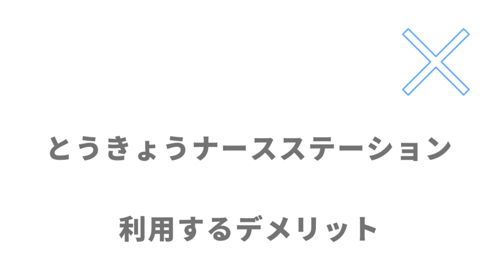 とうきょうナースステーションのデメリット