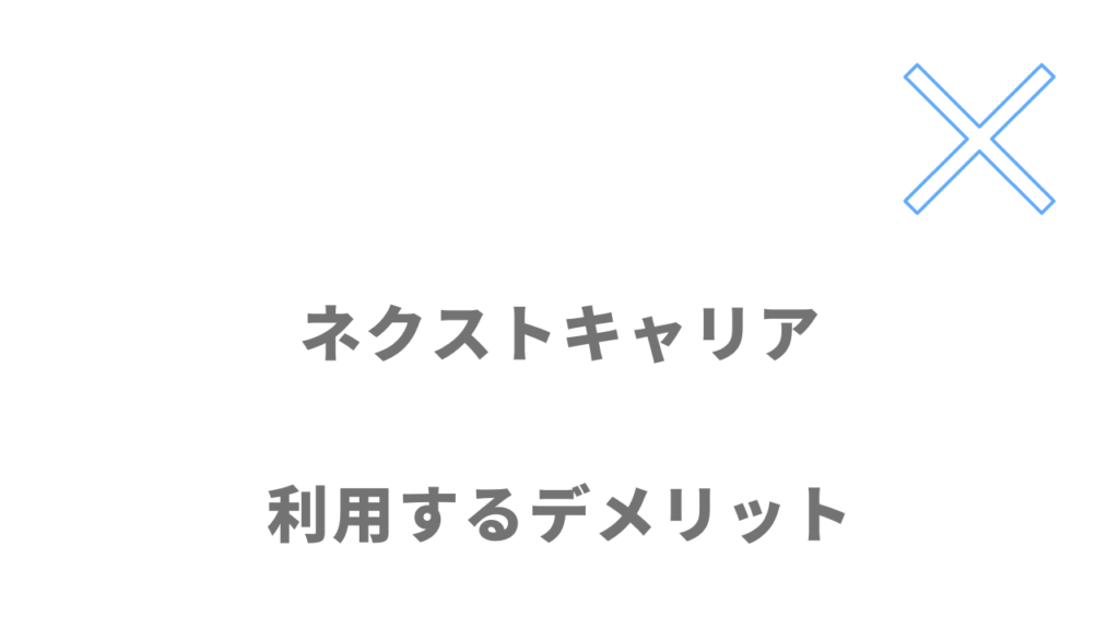 ネクストキャリアのデメリット