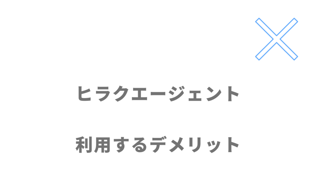 ヒラクエージェントのデメリット