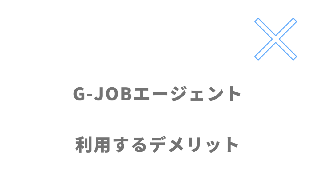 G-JOBエージェントのデメリット