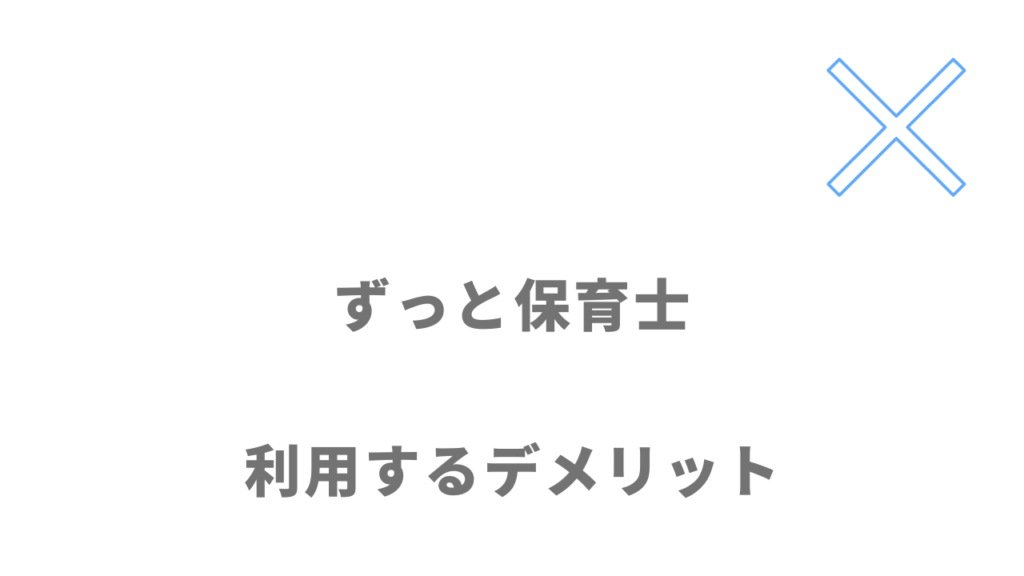 ずっと保育士のデメリット