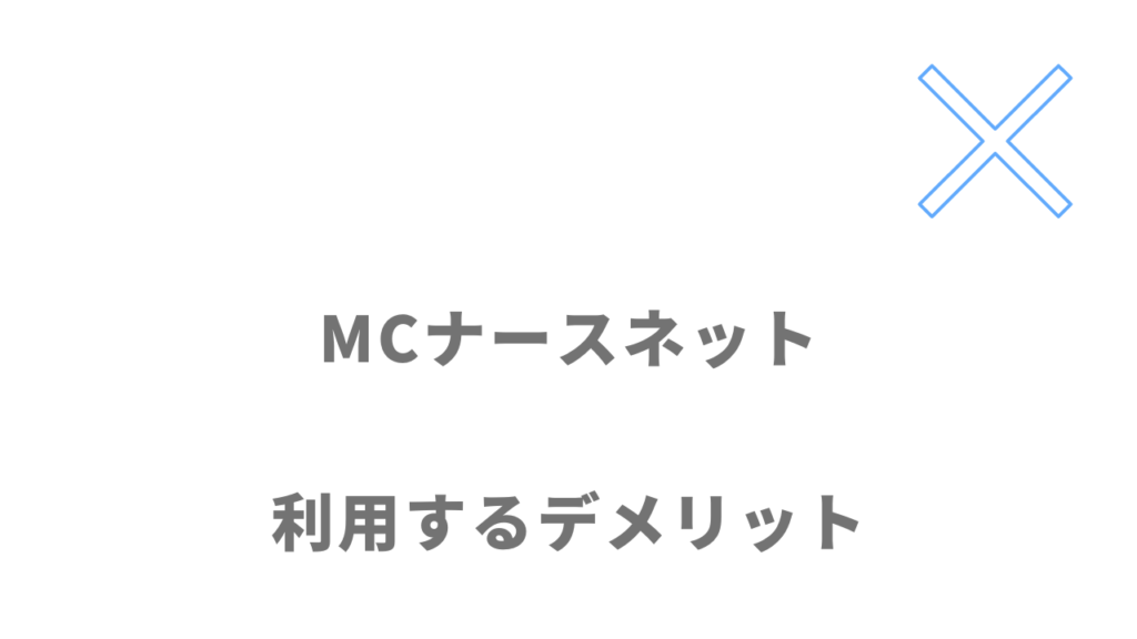 MCナースネットのデメリット