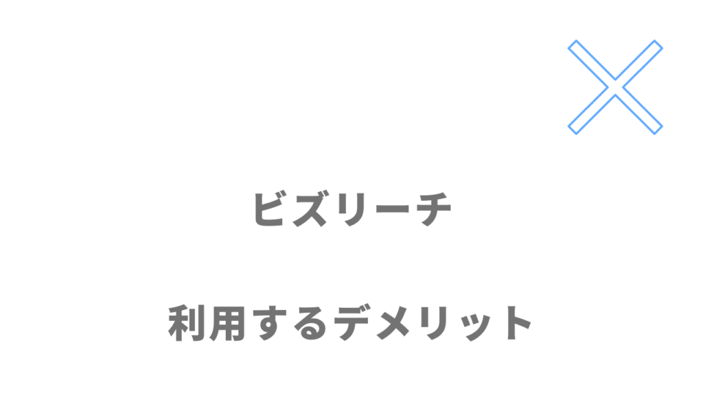 ビズリーチのデメリット