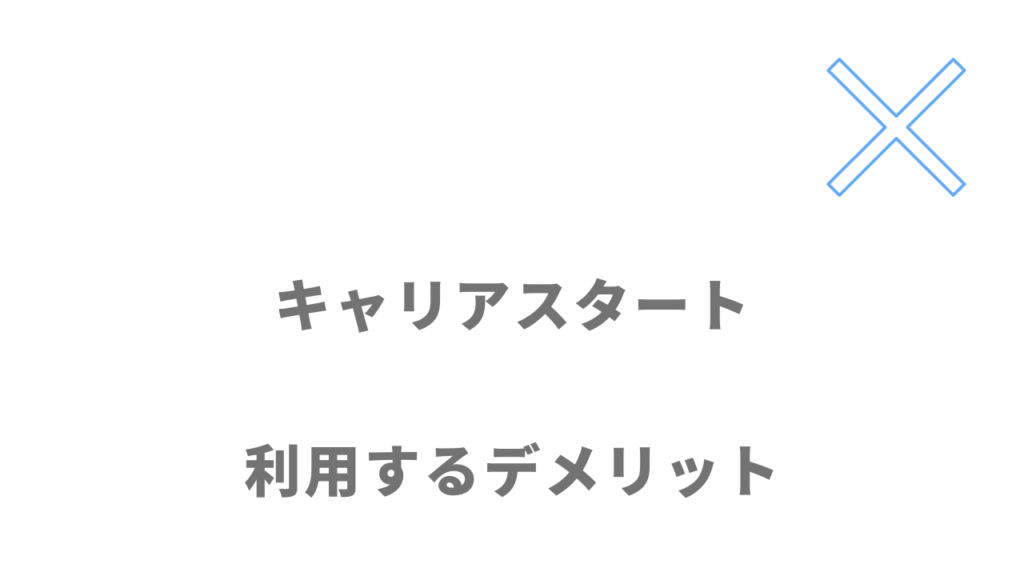 キャリアスタートのデメリット