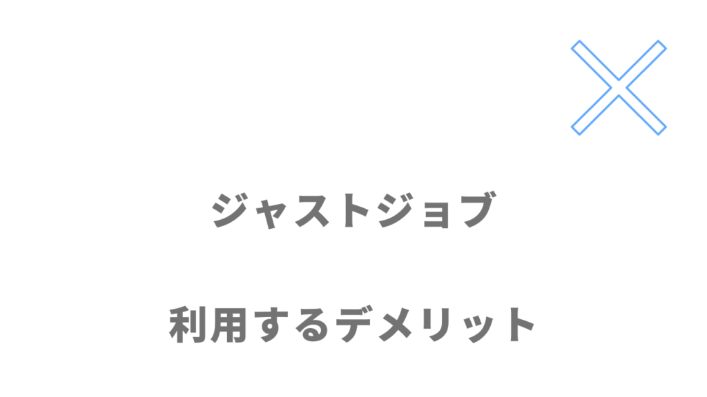 ナースJJ（ジャストジョブ）のデメリット