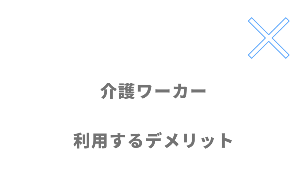 介護ワーカーのデメリット