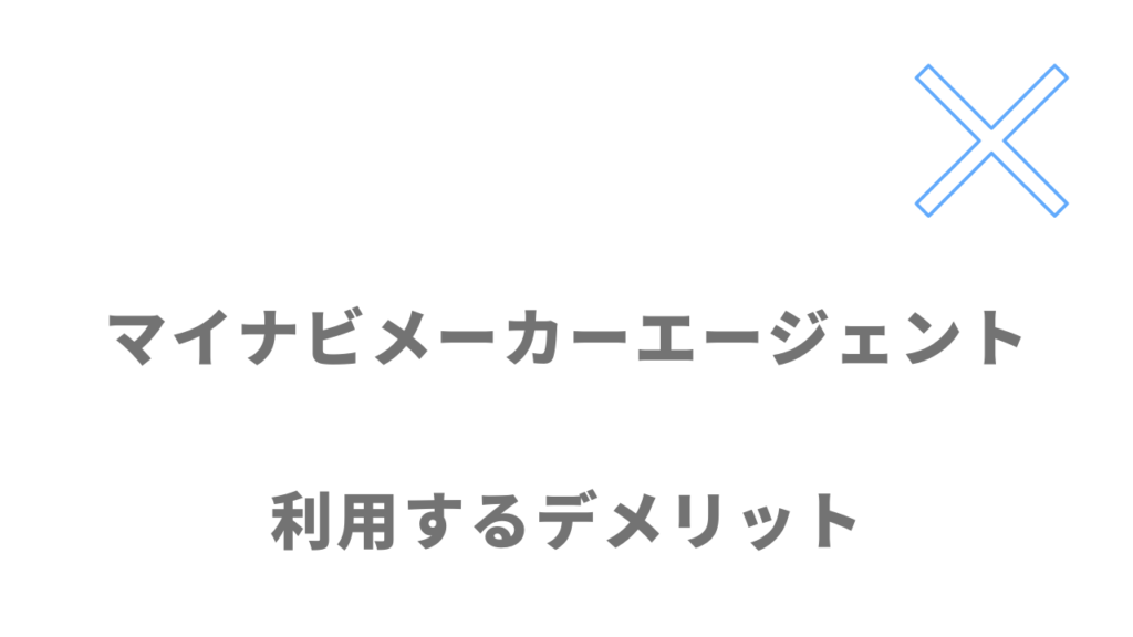 マイナビメーカーエージェントのデメリット