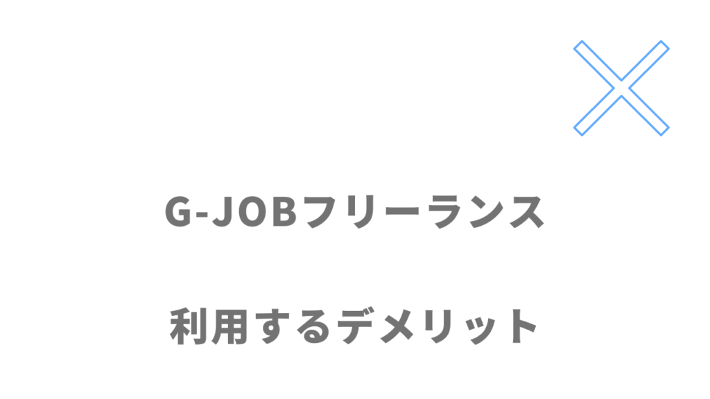 G-JOBフリーランスのデメリット