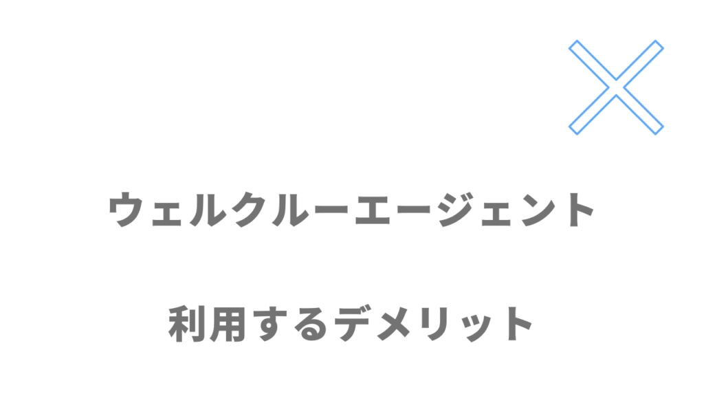 ウェルクルーエージェントのデメリット