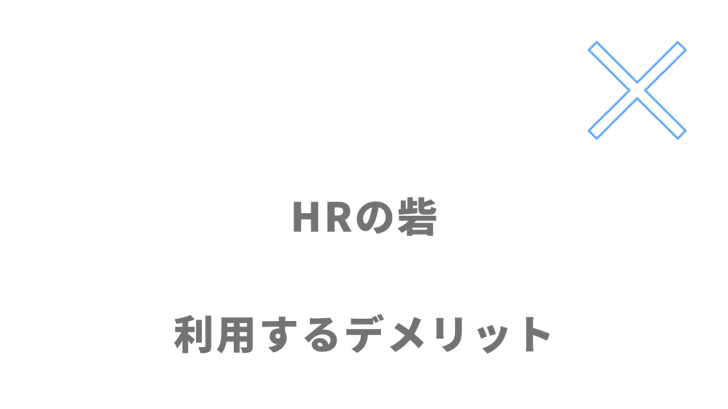 HRの砦のデメリット