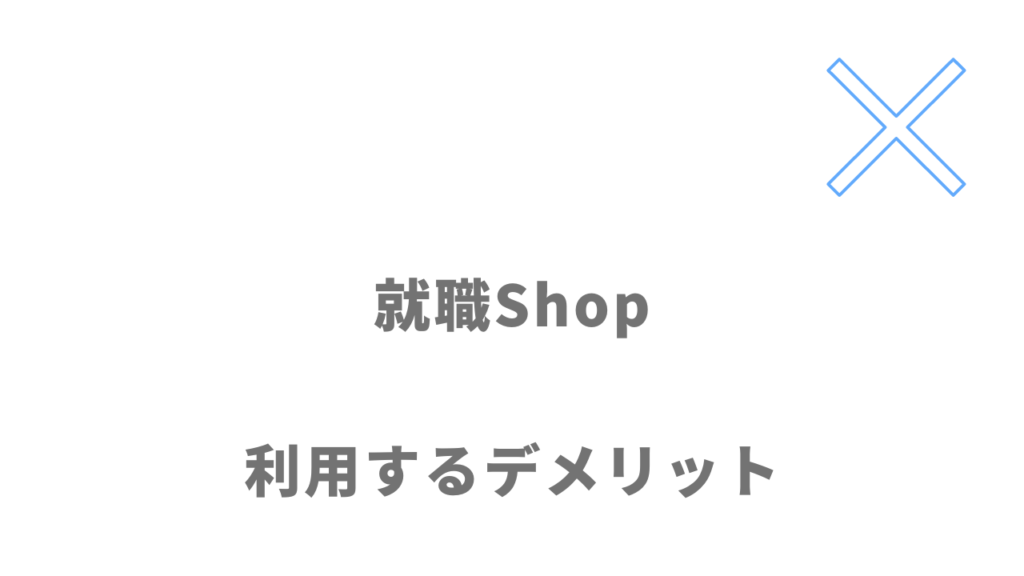 就職Shopのデメリット