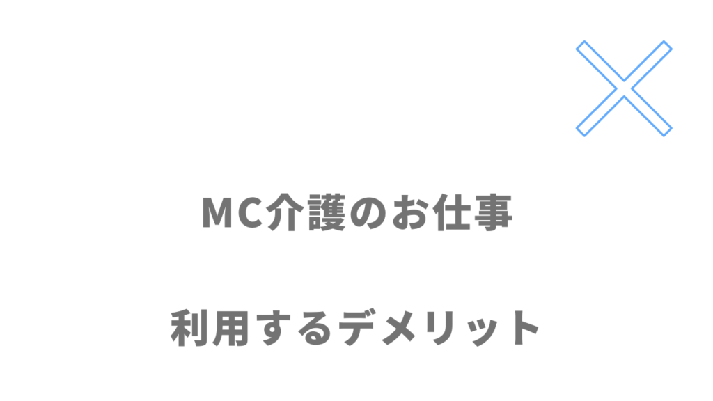 MC介護のお仕事のデメリット