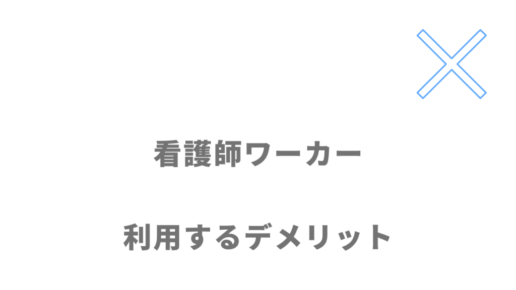 看護師ワーカーのデメリット