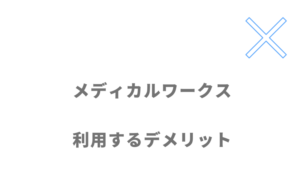 メディカルワークスのデメリット