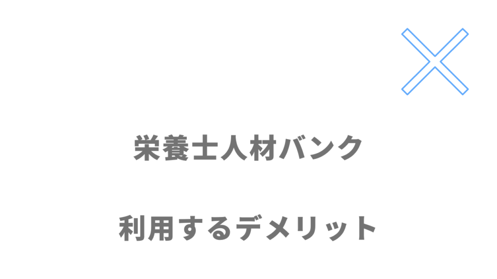 栄養士人材バンクのデメリット