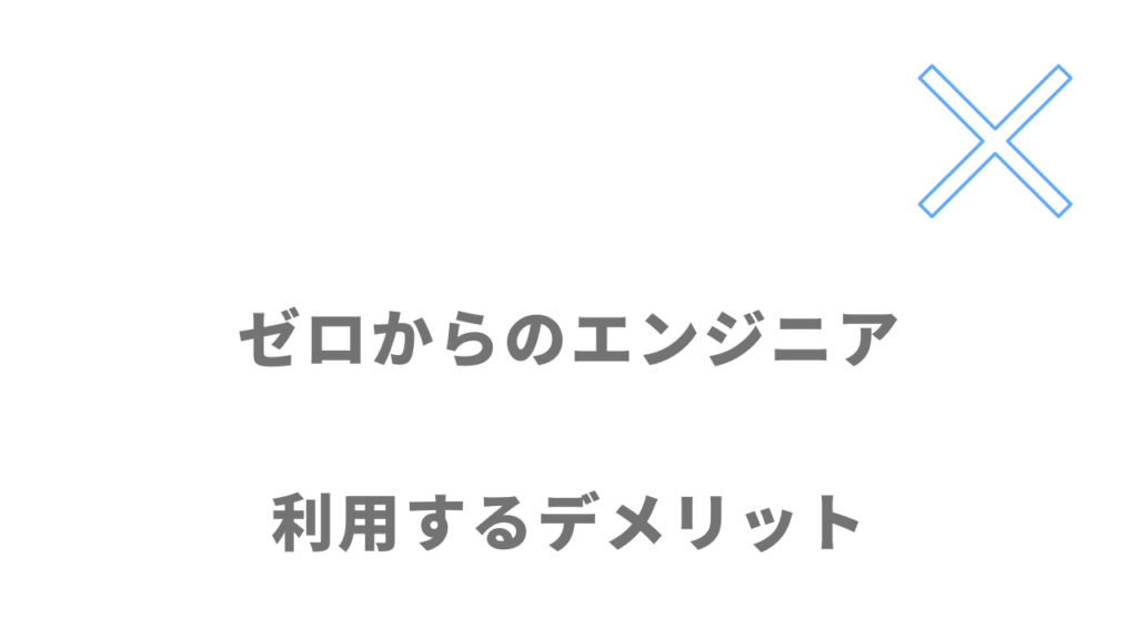 ゼロからのエンジニアのデメリット