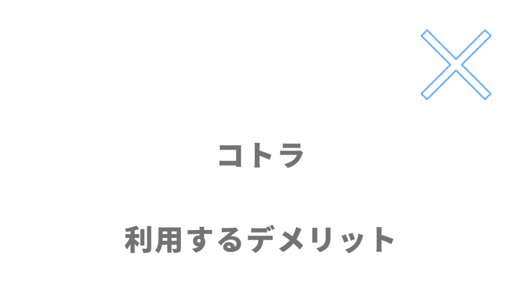 コトラ（KOTORA）のデメリット