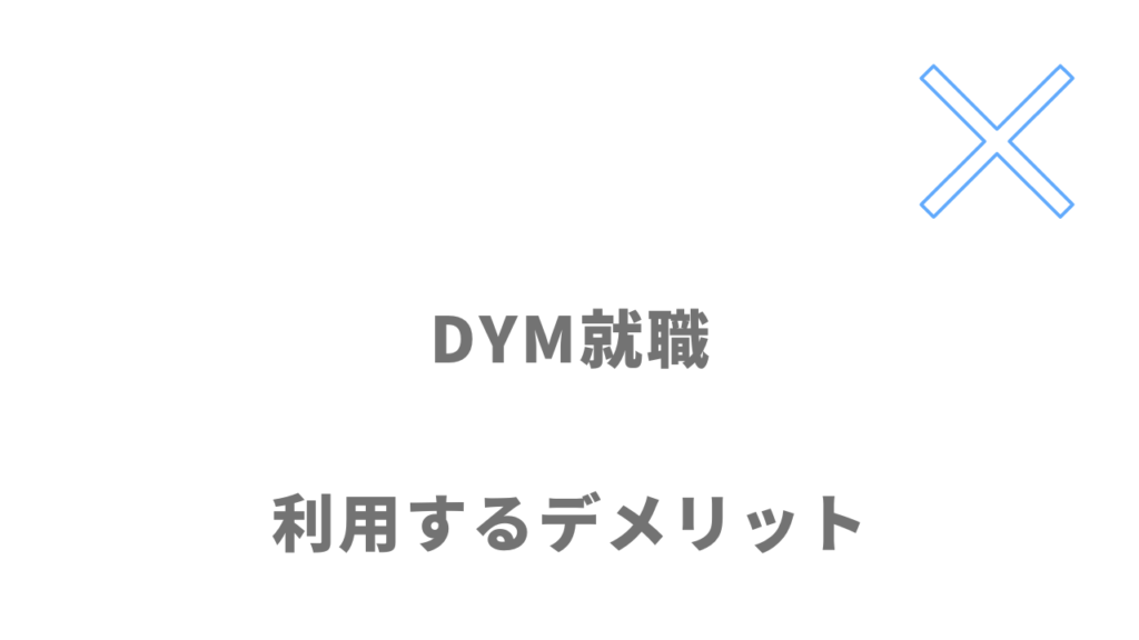 DYM就職のデメリット