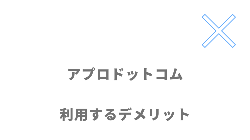 アプロドットコムのデメリット