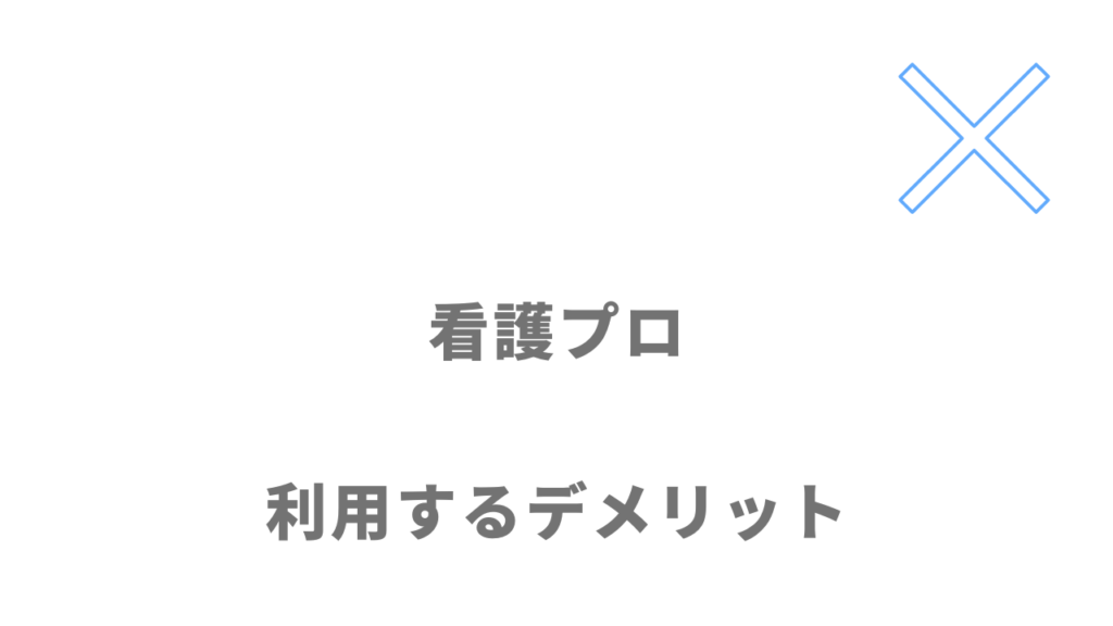 看護プロのデメリット