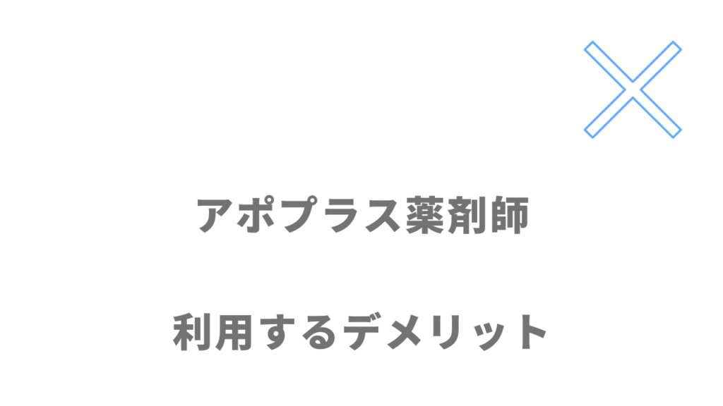 アポプラス薬剤師のデメリット