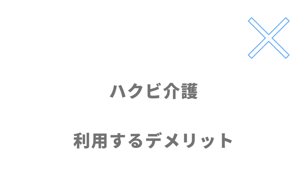 ハクビ介護のデメリット