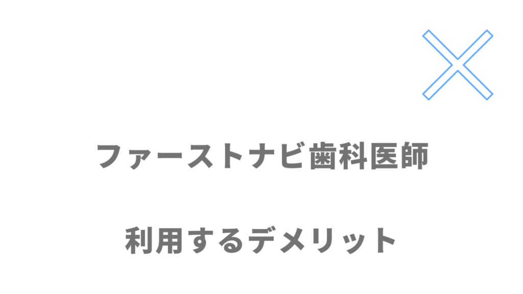 ファーストナビ歯科医師のデメリット