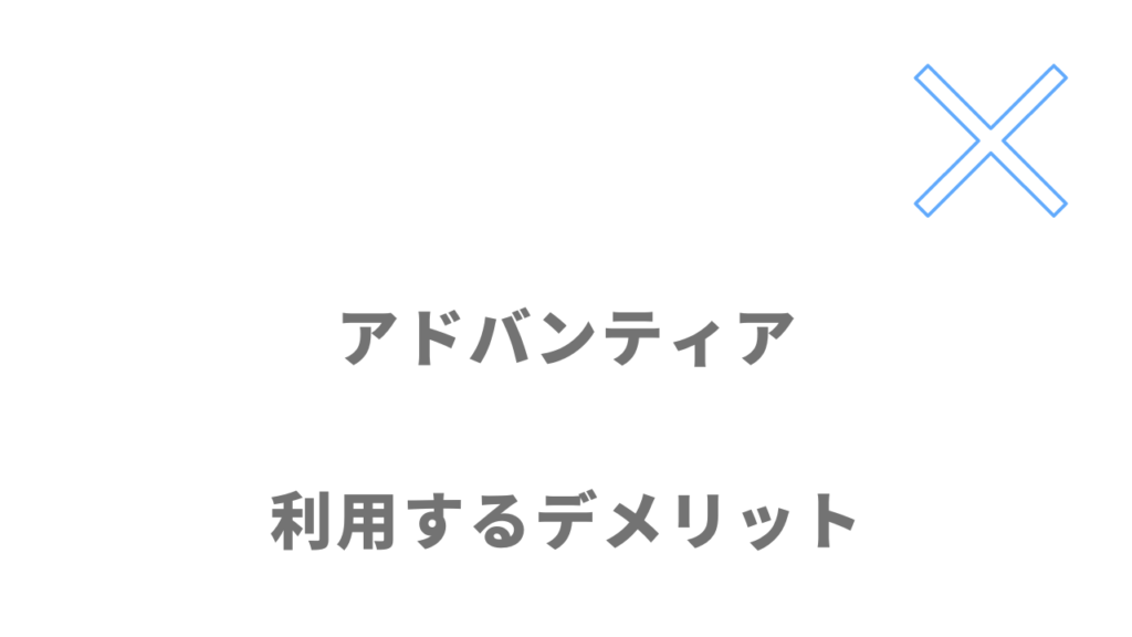 アドバンティアのデメリット