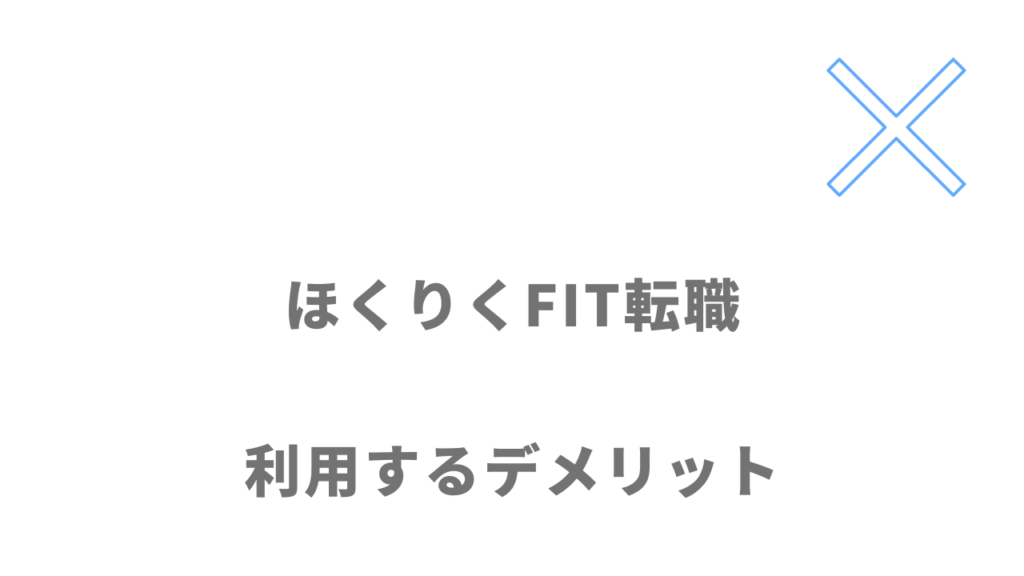 ほくりくFIT転職のデメリット