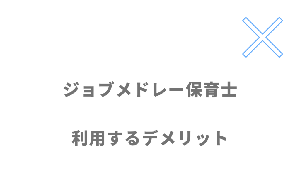 ジョブメドレー保育士のデメリット