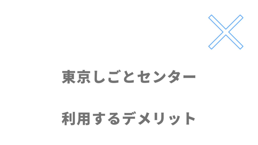 東京しごとセンターミドルコーナーのデメリット