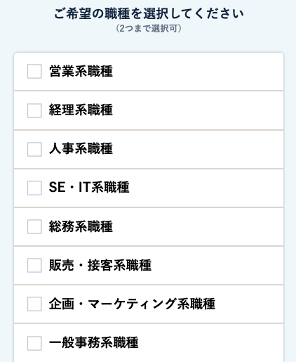 希望の職種を選択