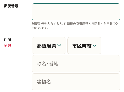 郵便番号・住所を入力