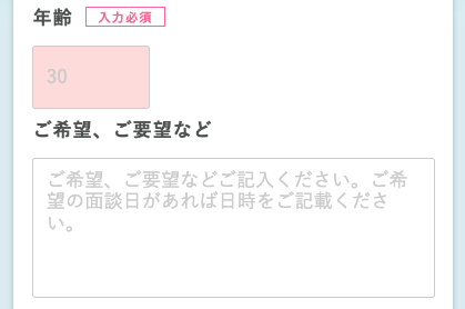 年齢・要望（任意）を入力
