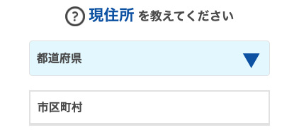 現住所を選択