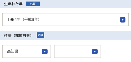 生まれた年・住所を入力