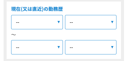 現在（又は直近）の勤務歴を選択