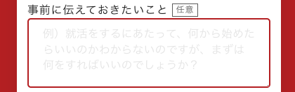 事前に伝えておきたいことを入力