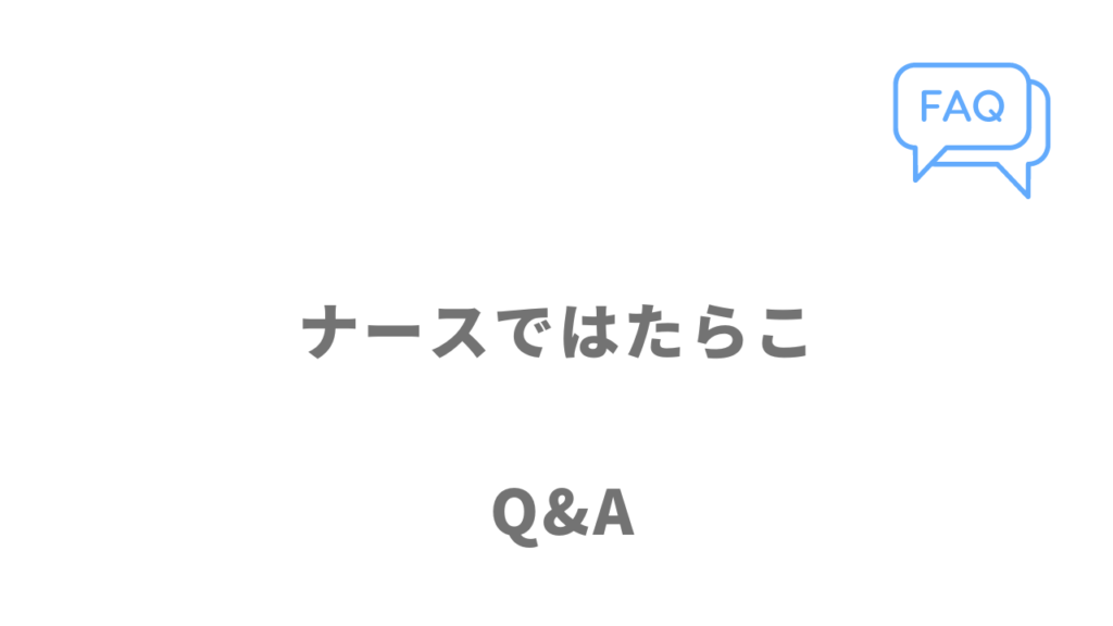 ナースではたらこのよくある質問