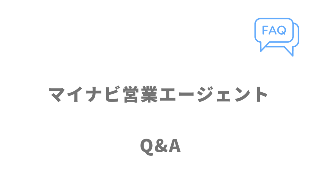 マイナビ営業エージェントのよくある質問