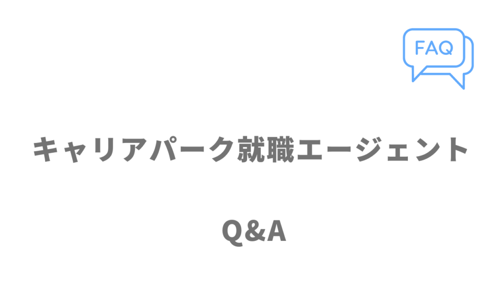 キャリアパーク就職エージェントのよくある質問