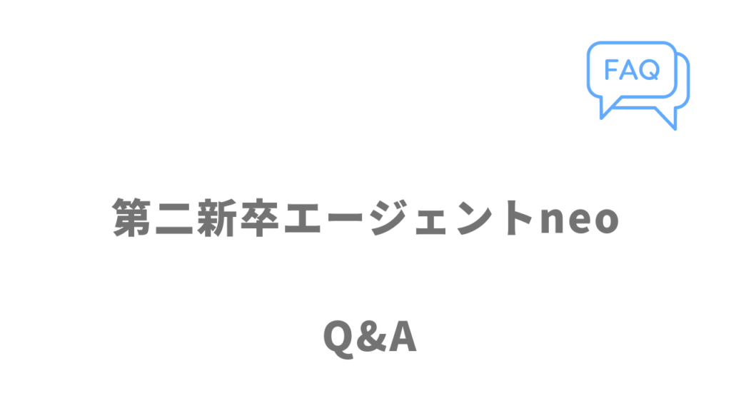 第二新卒エージェントneoのよくある質問