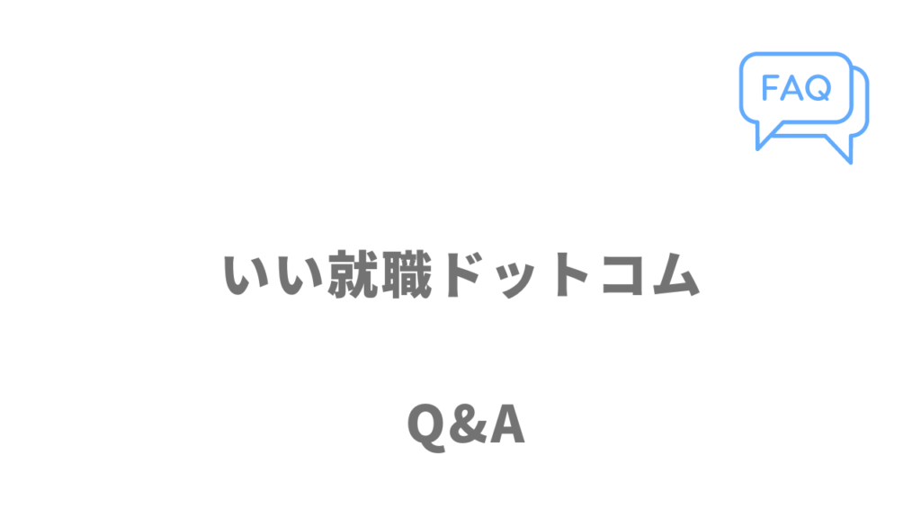 いい就職ドットコムのよくある質問