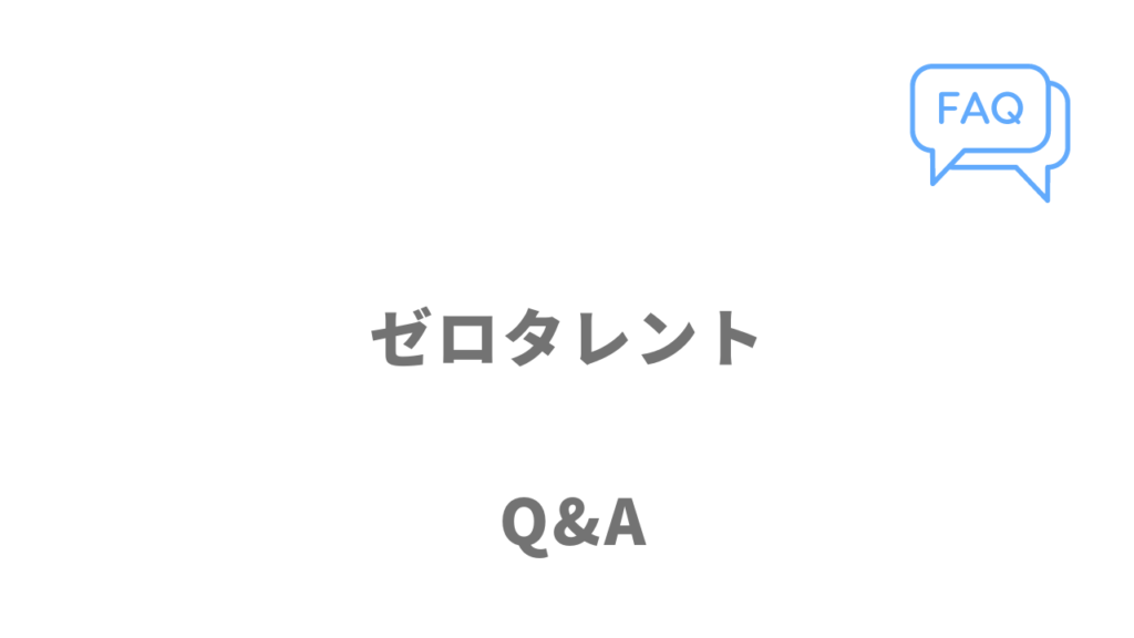 ゼロタレントのよくある質問