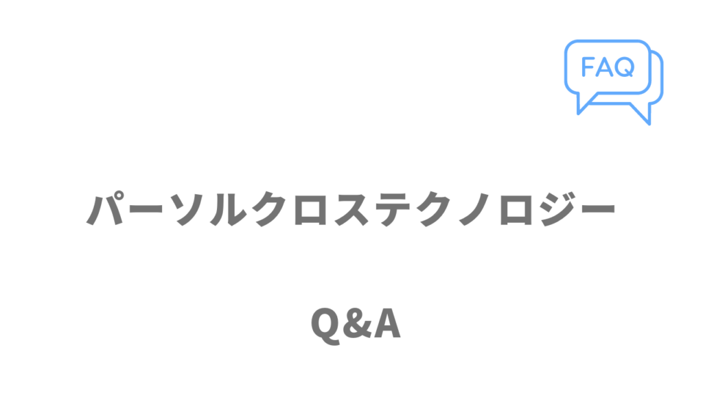 パーソルクロステクノロジーのよくある質問