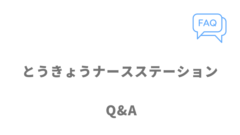 とうきょうナースステーションのよくある質問