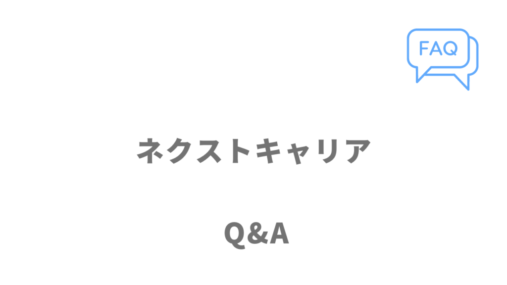 ネクストキャリアのよくある質問